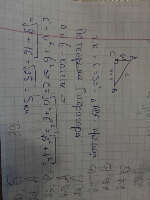 Треугольник авс угол с=90 градусов а=3 в=4 с-?