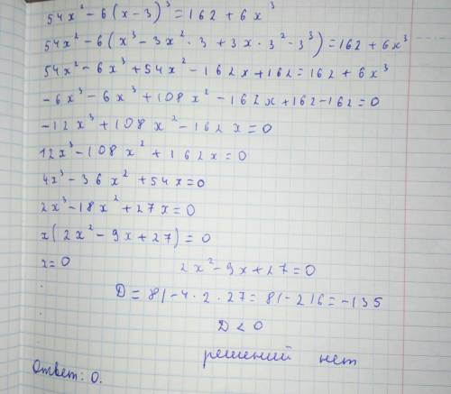 Решите уравнения: 54х²-6(х-3)³=162+6х