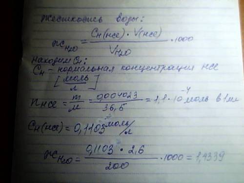 На титрование 200 см3 воды израсходовали 2,60 см3 раствора hcl. титр раствора hcl равен 0,004023 г/с