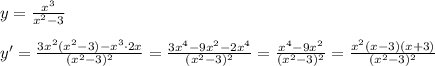 y=\frac{x^3}{x^2-3}\\\\y'=\frac{3x^2(x^2-3)-x^3\cdot 2x}{(x^2-3)^2}=\frac{3x^4-9x^2-2x^4}{(x^2-3)^2}=\frac{x^4-9x^2}{(x^2-3)^2}= \frac{x^2(x-3)(x+3)}{(x^2-3)^2}