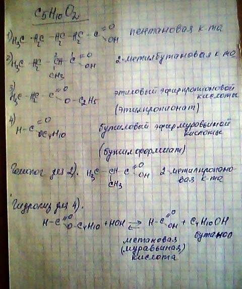Составьте структурные формулы и назовите вещества четырех изомеров, отвечающих формуле с5н10о2, два