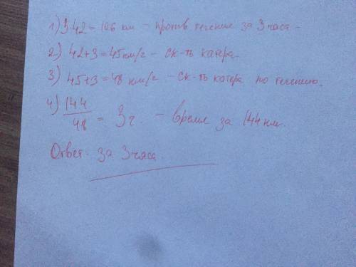 Катер проплыл против течения реки 3 часа со скорости 42 км/час. за сколько часов он проплывет 144 км