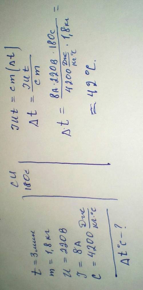 На сколько градусов за 3 мин можно нагреть на электроплитке 1.8 кг воды , если при напряжении 220 в