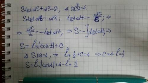 Найдите частное решение уравнения stgtdt+ds=0, удовлетворяющее начальным условиям s=4 при t=π3