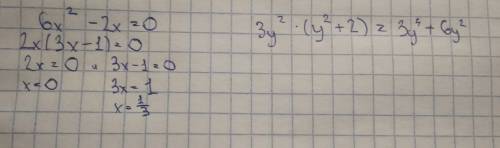 Ришите уравнение : 6х в квадрате -2х рано 0 выполнить действие : 3у в квадрате (у в квадрате +2)