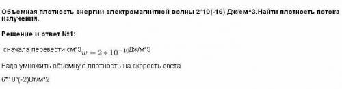 Объемная плотность энергии электромагнитной волны 2*10(-16) дж/см^3.найти плотность потока излучения