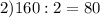 2)160:2=80