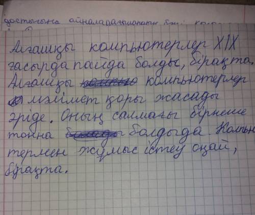 Дополните предложения алғашқы компьютерлер xix ғасырда пайда болды,бірақ . алғашқы компьютерлер мәлі