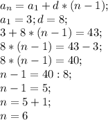 a{_n}= a{_1} +d*(n-1) ;\\ a{_1}= 3; d=8;\\3+8*(n-1) =43;\\8*(n-1) =43-3;\\8*(n-1)=40;\\n-1=40:8;\\n-1=5;\\n=5+1;\\n=6