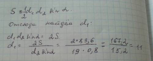 Площадь четырехугольника можно вычислить по формуле s=d1d2sina\2, d1 и d2- длины диагоналей четыреху