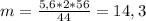 m = \frac{5,6*2*56}{44} = 14,3