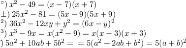 а) \: x^2-49 = (x - 7)(x + 7) \\ б) \: 25x^2-81 = (5x - 9)(5x + 9) \\ в) \: 36x^2-12xy+y^2 = (6x - y) ^{2} \\ г) \: x^3-9x = x( {x}^{2} - 9) = x(x - 3)(x + 3) \\ д) \: 5a^2+10ab+5b^2 = \\ = 5(a^2+2ab+b^2 ) = 5( {a + b})^{2}