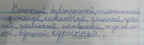 Весенний, безветренный, полотняный, шерстяной, кожаный, длинный, песчаный, деревянный, лиственный, ж