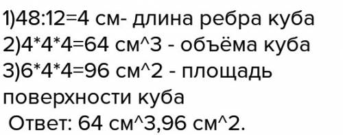 Сумма длин всех ребер куба равна 48 см .найти: обьём куба ,площадь поверхности