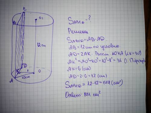 (2) высота цилиндра равна 12 см, радиус основания равен 10 см. найдите площадь сечения, проведённого