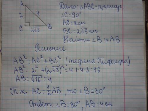 Решить, . в прямоугольном треугольнике авс (угол с 90 градусов) ас=2см, вс=2корня из 3. найдите угол