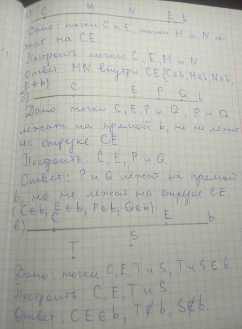 На прямой b лежат точки c и e. отметьте: а) точки m и n, лежащие на отрезке ce; б) точки p и q, лежа