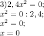 3) 2,4x^{2} =0;\\x^{2} =0:2,4;\\x^{2} =0;\\x=0