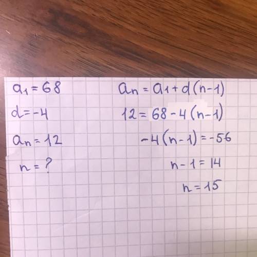 Арифметическая прогрессия: а1=68, d=-4, аn=12, n-? формула: аn=а1+(n-1)*d я вроде как решила, у меня
