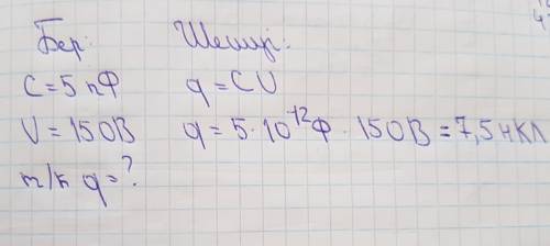 Сыйымдылығы 5пф конденсатор 150в-қа тең кернеу желісіне қосылған.конденсатор асьарларындағы заряд мө