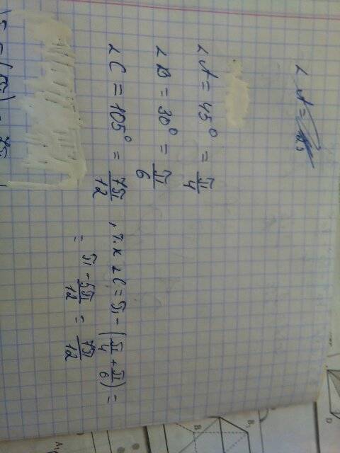 Найдите радианную меру углов треугольника авс, если (угол а=45 градусов ) (угол в=30 градусов)