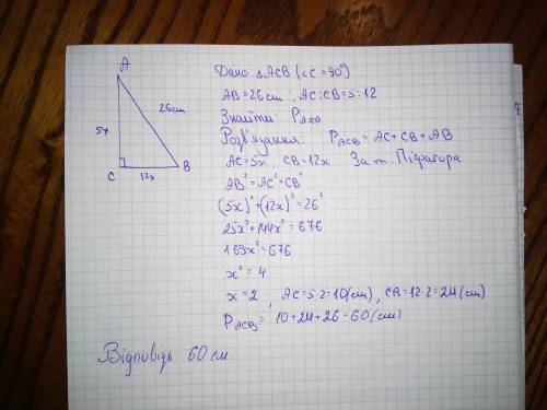Гіпотенуза прямокутного трикутника 26 см, а катети відносяться як 5 до 12. знайти периметр трикутник