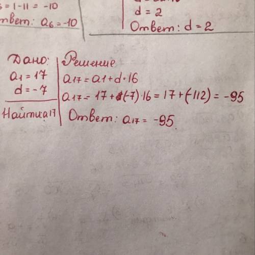 Варифметической прогрессии a1=17; d=-7; найти а17