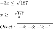 - 3x \leq \sqrt{187}\\\\x\geq-\frac{\sqrt{187} }{3}\\\\Otvet: \boxed{-4;-3;-2;-1}