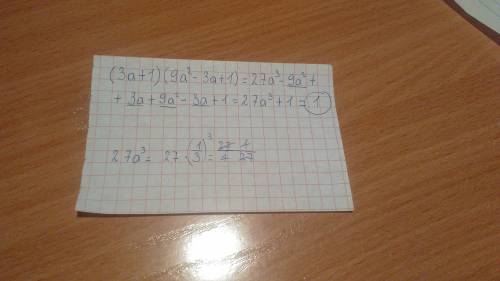 Выражение (3а+1)(9 а в квадрате -3а+1) и найди его значение при а= 1/3