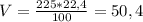 V = \frac{225*22,4}{100} = 50,4