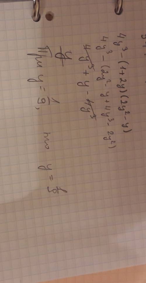 Ивычислите 4y^3-(1+2y)(2y^2-y) при у= 1/9