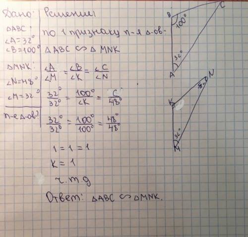 Вьреугольнике abc: a=32°; b=100°. в треугольнике mnk: n=48°; m=32°. докажите подобие треугольков. со