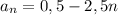 a_{n}=0,5-2,5n