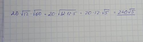 Найдите значение выражения √12×20×√60