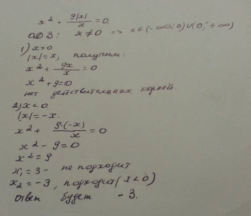Решить уравнение: x^2 + 9|x|/x = 0. *икс в квадрате прибавить девять модуль икс, делённое на икс, ра