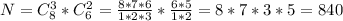 N=C^3_8*C^2_6= \frac{8*7*6}{1*2*3}* \frac{6*5}{1*2} = 8*7*3*5=840