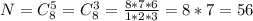 N = C^5_8=C^3_8= \frac{8*7*6}{1*2*3}=8*7=56