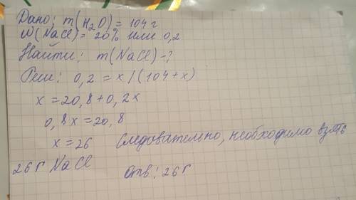 Какую массу хлорида натрия необходимо растворить в 104 г воды, чтобы получить 20%-ный раствор? в отв