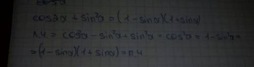 Докажите тождество cos2a+ sin^2a=(1 – sina)(1 + sina)