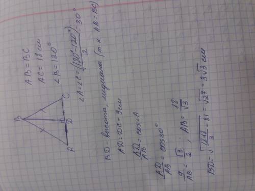 Основание равнобедренного треугольника равна 18 см а один из углов 120 градусов найдите высоту тре
