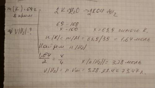Вычислите объем водорода который образуется при растворении 69 г калия в воде содержащего 8% примесе