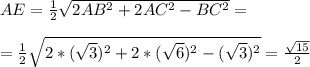 AE = \frac{1}{2} \sqrt{2AB^2 + 2AC^2 - BC^2} = \\ \\ = \frac{1}{2} \sqrt{2* (\sqrt{3})^2 + 2*(\sqrt{6})^2-(\sqrt{3})^2}= \frac{ \sqrt{15}}{2}