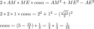 2 *AM*ME*cos \alpha = AM^2 + ME^2 - AE^2 \\ \\ 2 *2*1*cos \alpha = 2^2 + 1^2-( \frac{ \sqrt{15}}{2})^2 \\ \\ cos \alpha = (5- \frac{ 15}{4})* \frac{1}{4} = \frac{ 5}{4}* \frac{1}{4}= \frac{5}{16}