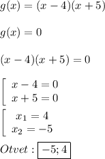 g(x)=(x-4)(x+5)\\\\g(x)=0\\\\(x-4)(x+5)=0\\\\\left[\begin{array}{ccc}x-4=0\\x+5=0\end{array}\right\\\\\left[\begin{array}{ccc}x_{1}=4 \\x_{2}=-5 \end{array}\right\\\\Otvet:\boxed{-5;4}