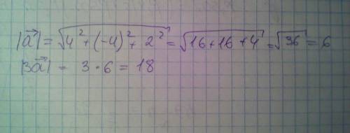 Знайдіть модуль вектора 3 а, якщо а (4; -4; 2).
