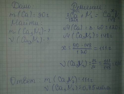 На 90 г са подействовал n2.найди массу и кол-во са3n2