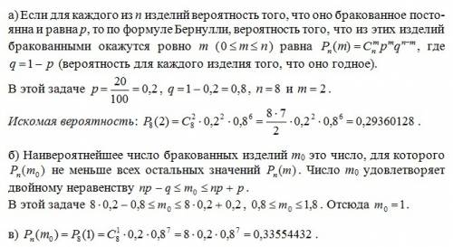 При штамповке изделий бывает в среднем 20% брака. для контроля отобрано 8 изделий. найти: а) вероятн