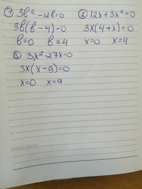 Решите ! 3b2 (в квадрате)-12b=0. 12x+3x2 (в квадрате)=0. 3х2 (в квадрате)-27х=0.