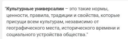 Общие черты или формы, присущие всем культурам, называются культурные универсалии ?