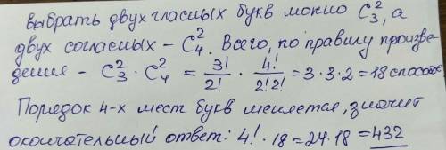 Сколько слов, состоящих из двух гласных и двух согласных, можно образовать из букв слова функция? ко